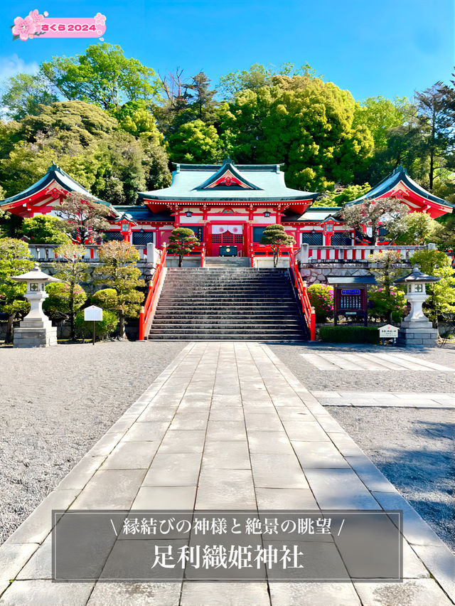 【足利織姫神社/栃木県】縁結びの神様と絶景の眺望