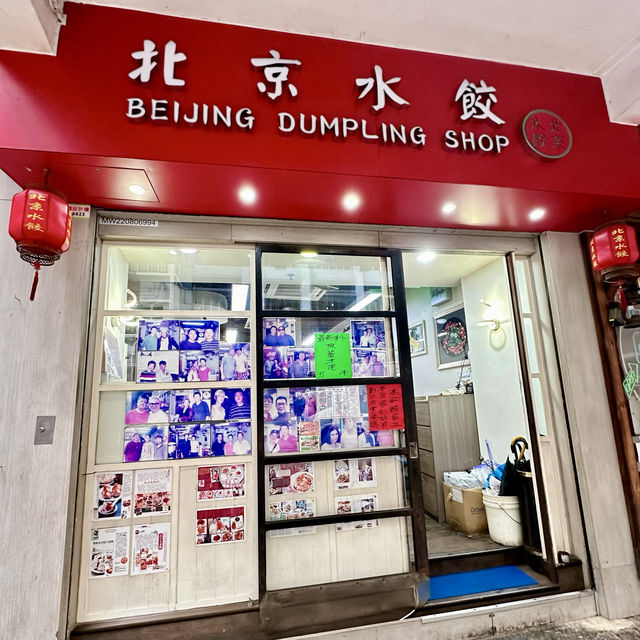 ร้าน Beijing Dumplings Shop (Tsim Sha Tsui)🥟🍜