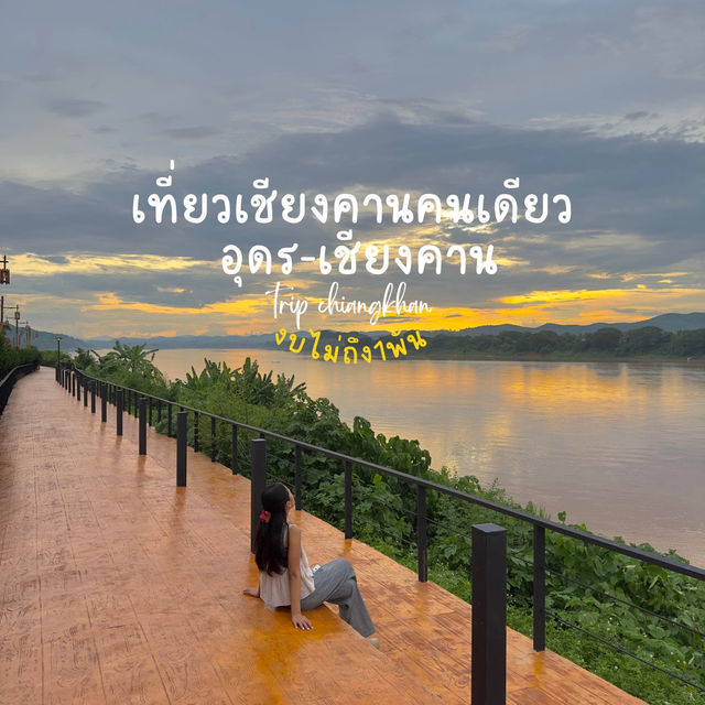 - เที่ยวเชียงคาน ฉบับคนเดียว - 🌅✨