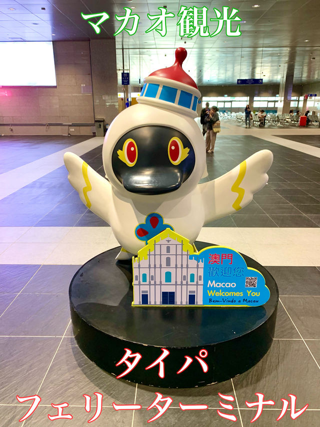 マカオ　マカオ観光　タイパ・フェリーターミナルはとっても広くて綺麗だったぞ！