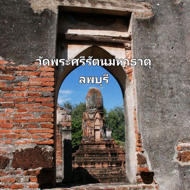 โบราณสถานเก่าแก่แห่งลพบุรี
