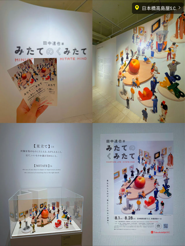 【2024/8/1~8/28】日常も見方を変えるとアートになる🫣✨みたてのくみたて展🎨💗【東京】