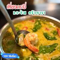 🥗 ครัวธารา แวะชิมอาหารกัน