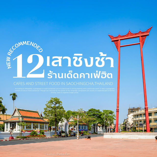 12 พิกัดร้านอร่อย คาเฟ่ "เสาชิงช้า" 