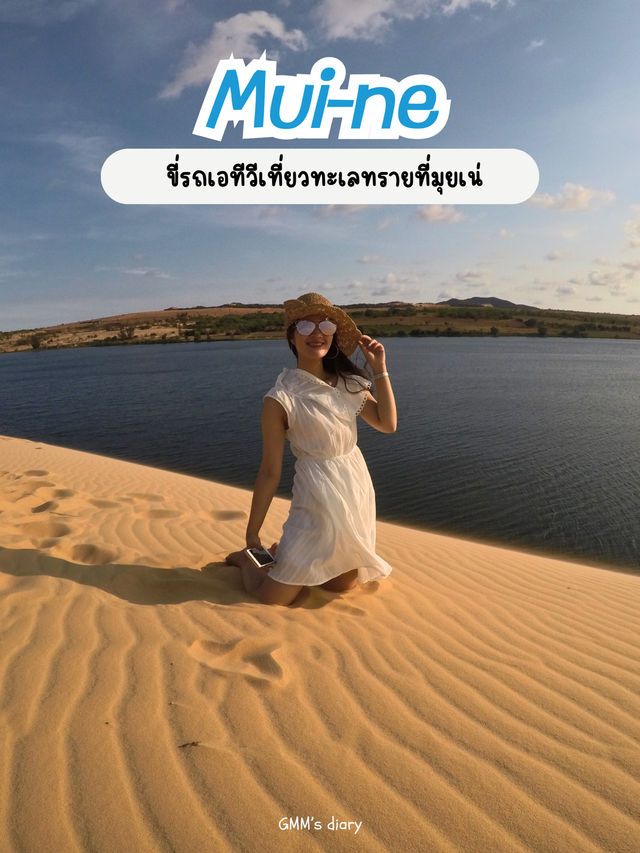 เที่ยวทะเลทราย white sand dune  ที่มุยเน่ 
