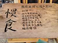 昆明|慣食Fun越南餐廳·百年文物老宅(南强街店)