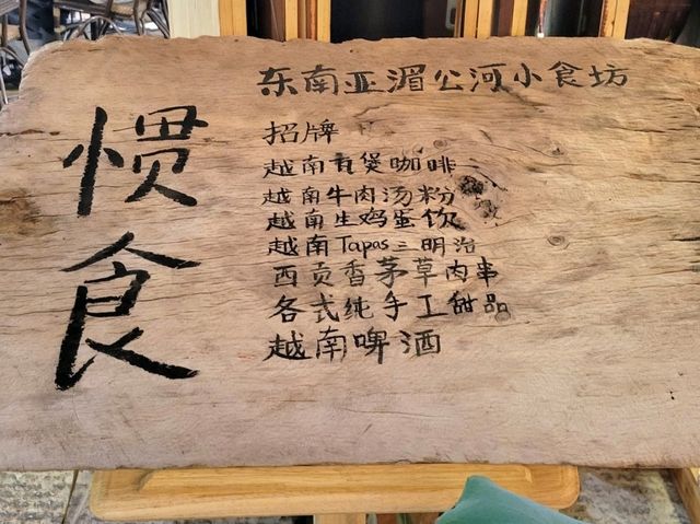 昆明|慣食Fun越南餐廳·百年文物老宅(南强街店) 昆明|慣食Fun越南餐廳·百年文物老宅(南强街店)