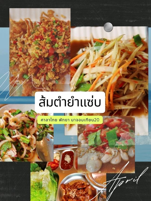 ร้านส้มตำยำแซบ ศาลาไทย พัทยา (ซอย นาจอมเทียน20)