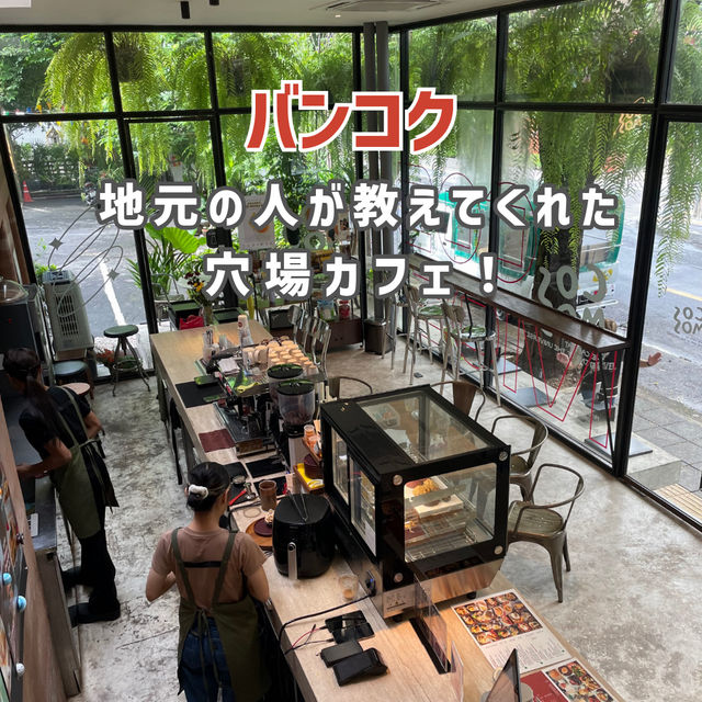 【バンコク】地元の人が教えてくれた穴場カフェ☕️