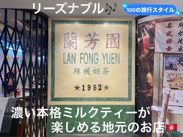【香港🇭🇰】蘭芳園LAN FONG YUEN
