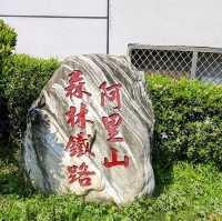 阿里山森林鐵路車庫園區