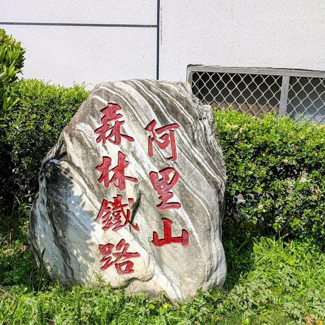 阿里山森林鐵路車庫園區