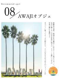 【初めての淡路島旅行に】おすすめスポット紹介🧅⛱️⛩️