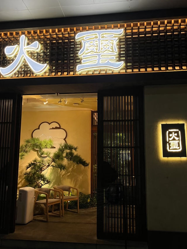 深圳·火璽