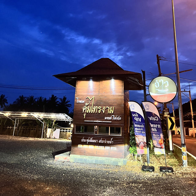 คุ้มไทรงาม ที่พักเกาะยอ สงขลา 