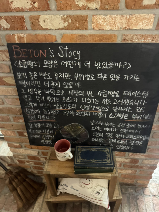 소금빵이 제일 맛있는 베통