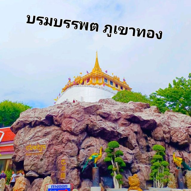 บรมบรรพต ภูเขาทอง