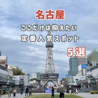 【名古屋】ここだけは抑えたい定番人気スポット5選✨