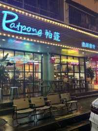 深圳·帕蓬泰國餐廳