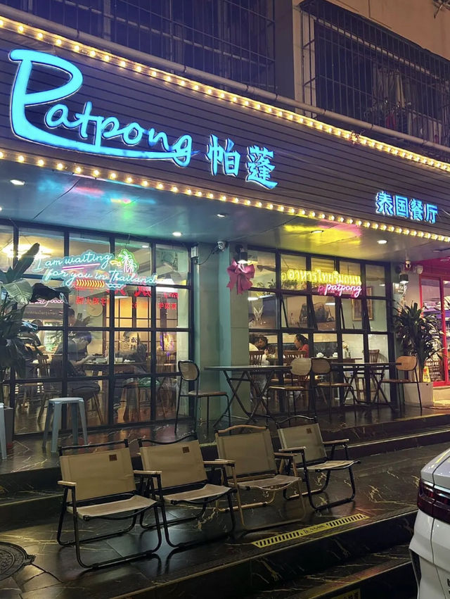 深圳·帕蓬泰國餐廳