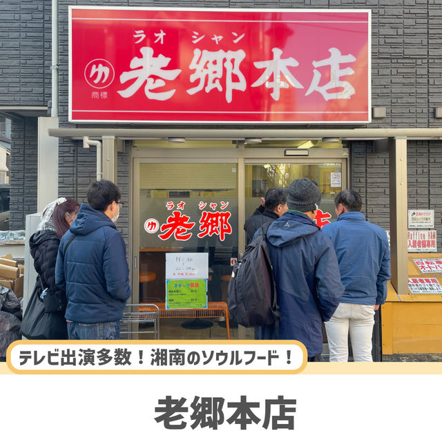 【神奈川】有名人も訪れる大人気ラーメン屋🍜