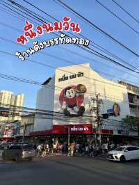 หนึ่งนมวัน ร้านดังบรรทัดทอง🥛