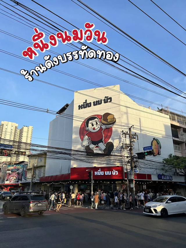 หนึ่งนมวัน ร้านดังบรรทัดทอง🥛
