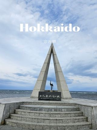 【北海道本島最北の地】