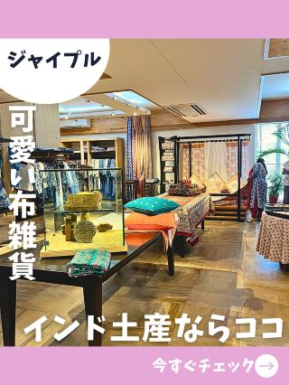 【印度女子之旅】瘋狂掃貨伴手禮！齋浦爾必逛可愛布製品店！