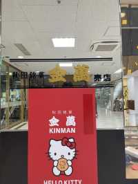 A Little Happiness from Akita: Luxurious Bite of Kinman