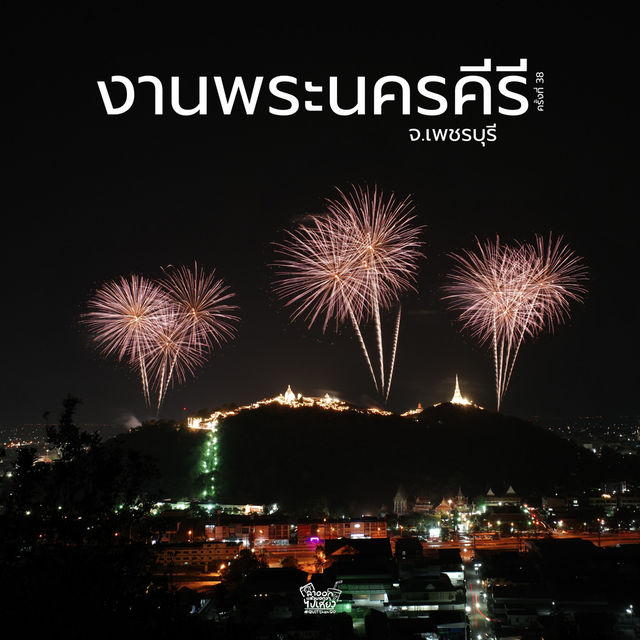 พลุพระนครคีรี
