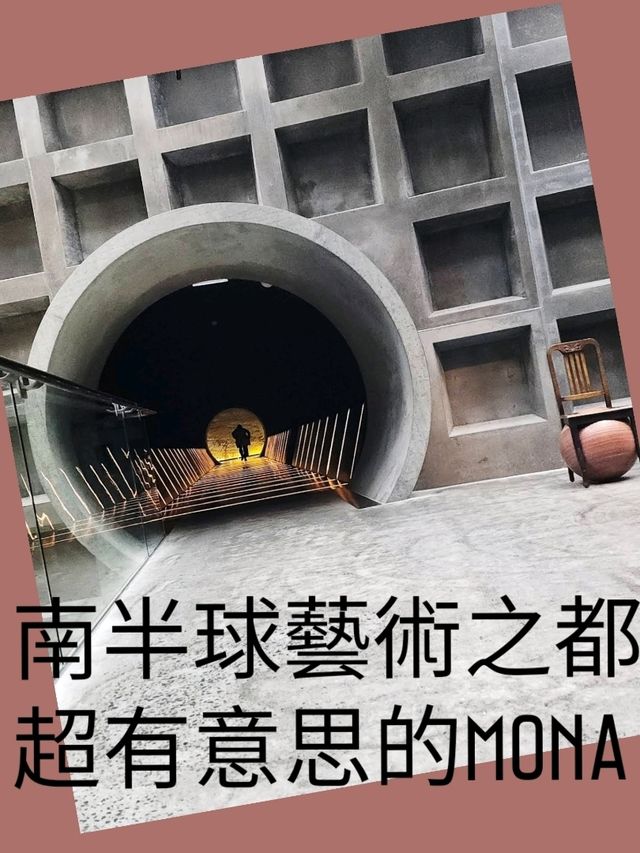 南半球藝術之都～超有意思的MONA