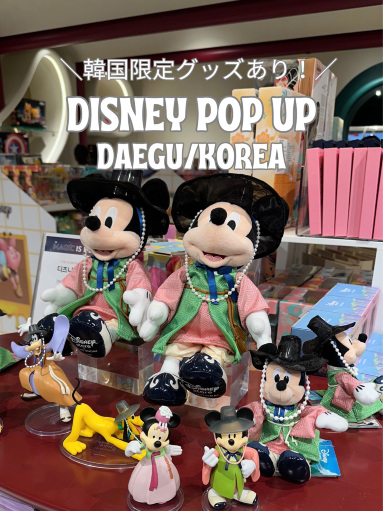 韓国/大邱】韓国限定グッズ有！ディズニーポップアップストア | Trip