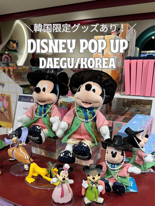 【韓国/大邱】韓国限定グッズ有！ディズニーポップアップストア