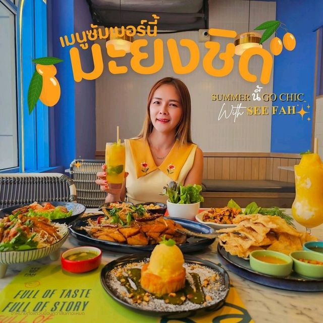 ซัมเมอร์นี้ เมนูมะยงชิด จะพลาดได้ไง