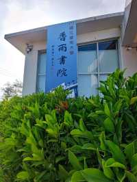 #香雨書院-臺南市將軍區