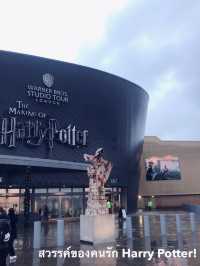 Warner Bros. Studio – โลกเวทมนตร์ของ Harry Potter