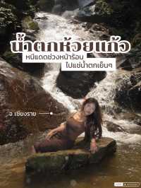 หนีแดดร้อนๆไปแช่น้ำตกเย็นๆกันที่📍น้ำตกห้วยแก้ว