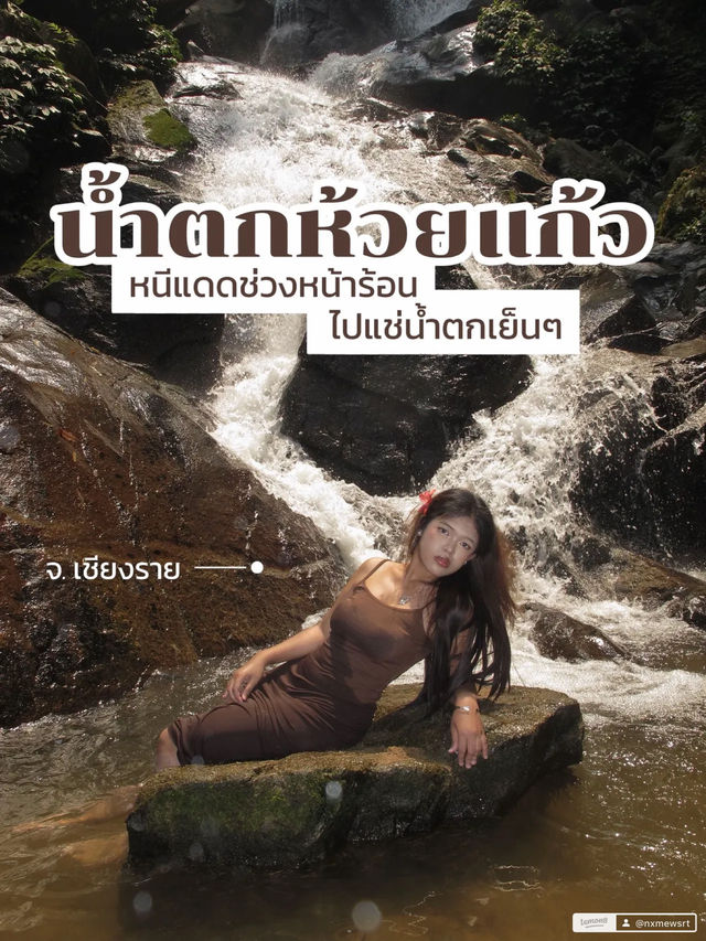 หนีแดดร้อนๆไปแช่น้ำตกเย็นๆกันที่📍น้ำตกห้วยแก้ว