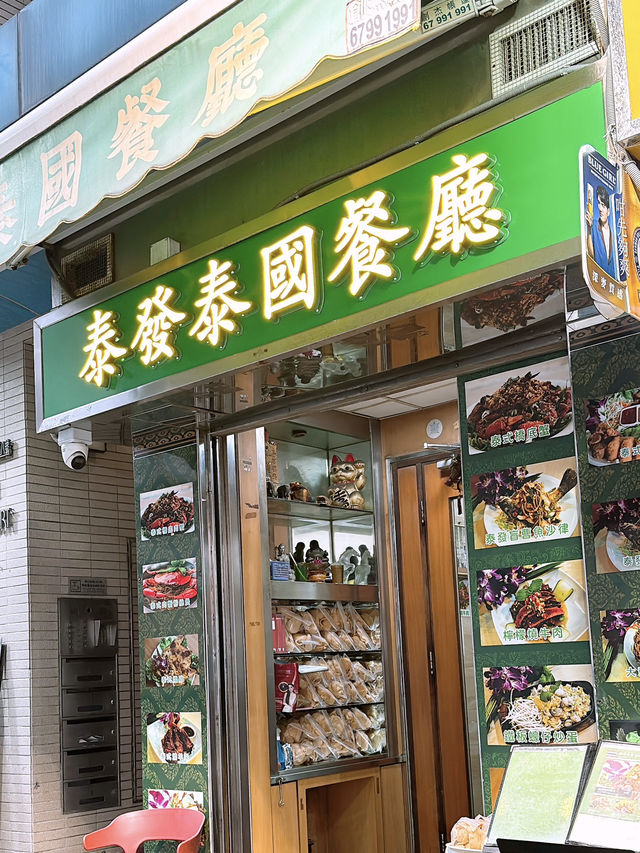 🎏九龍城泰國菜‼️居然有鐵板上蠔仔炒蛋😳
