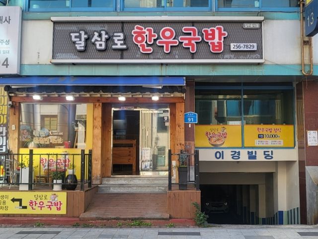 달삼로 한우국밥