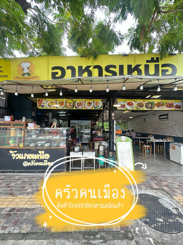 ครัวคนเมือง ร้านอาหารเหนือรสชาติต้นตำรับเหนือแท้ๆ 
