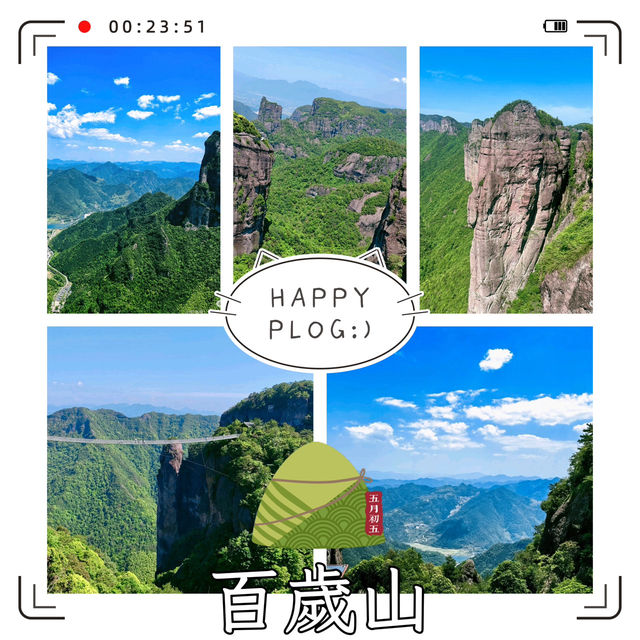 百歲山 — 端午尋幽