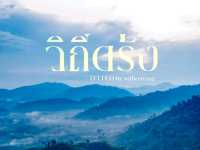 "วิ​ ถี​ ต​ รั​ ง​"  𝗖𝗨𝗟𝗧𝗜𝗚𝗢