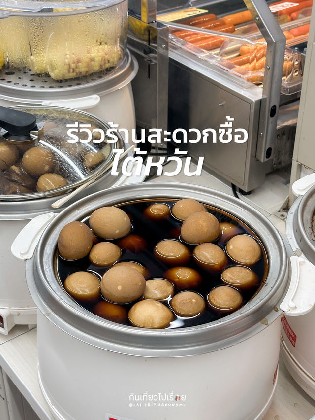 รีวิวร้านสะดวกซื้อที่ไต้หวัน ของน่ากินเต็มไปหมด
