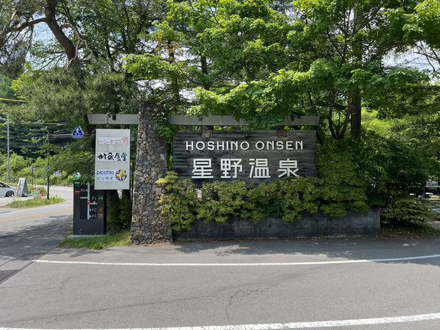 輕井澤星野溫泉 榆樹街小鎮
