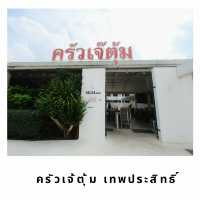 🛖 ครัวเจ้ตุ้ม เทพประสิทธิ์