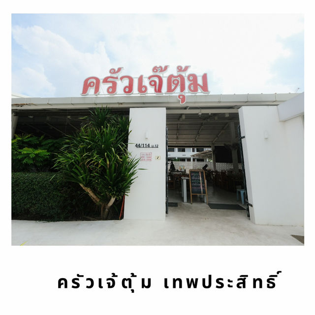 🛖 ครัวเจ้ตุ้ม เทพประสิทธิ์