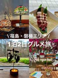 【福島・磐梯エリア　1泊2日グルメ旅】