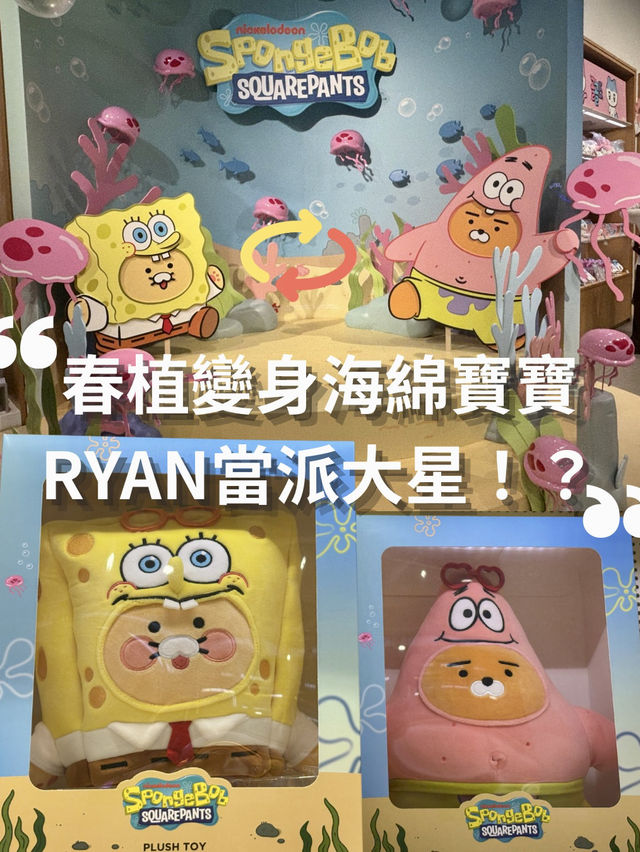 🫧春植變身海綿寶寶🧽Ryan當派大星🌟⁉️
